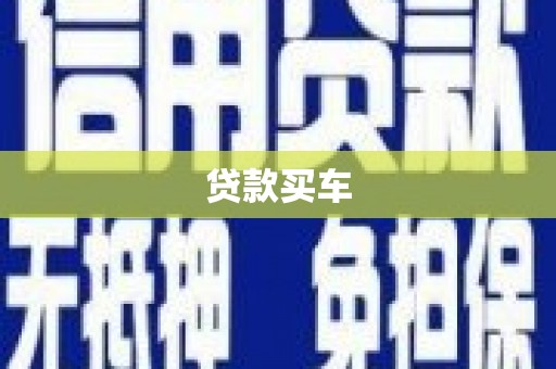 市中区贷款买车