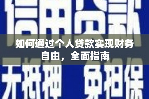 乳源如何通过个人贷款实现财务自由，全面指南