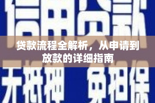 广南贷款流程全解析，从申请到放款的详细指南