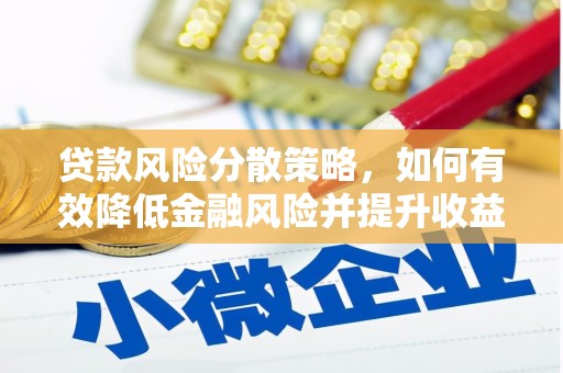 台儿庄贷款风险分散策略，如何有效降低金融风险并提升收益