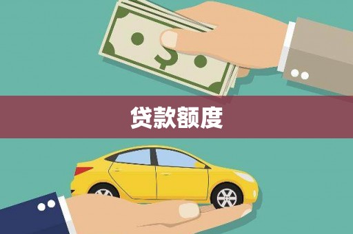 鄱阳贷款额度