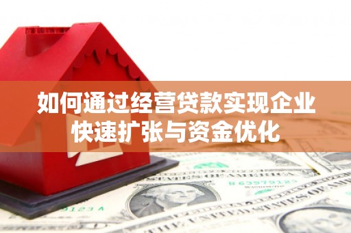 海南如何通过经营贷款实现企业快速扩张与资金优化