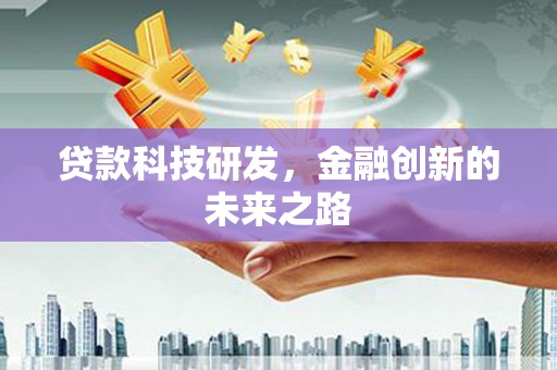 马边贷款科技研发，金融创新的未来之路
