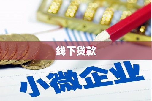 丰城线下贷款