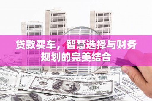 海南贷款买车，智慧选择与财务规划的完美结合