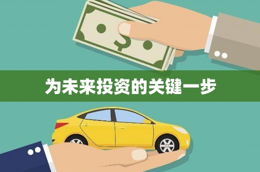 威远为未来投资的关键一步