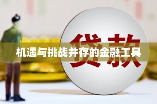 桦甸机遇与挑战并存的金融工具