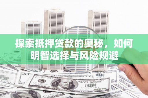 丽水探索抵押贷款的奥秘，如何明智选择与风险规避