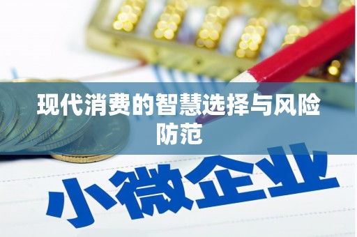 卫辉现代消费的智慧选择与风险防范