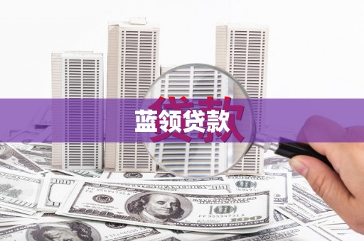 郧西蓝领贷款