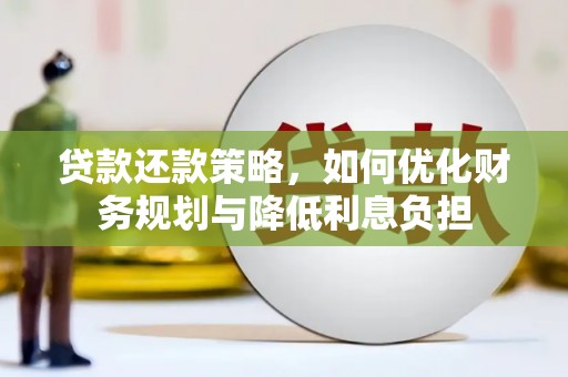 民雄贷款还款策略，如何优化财务规划与降低利息负担