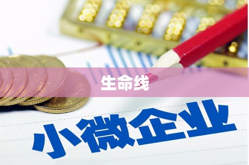 襄汾生命线