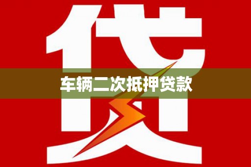 沿滩车辆二次抵押贷款