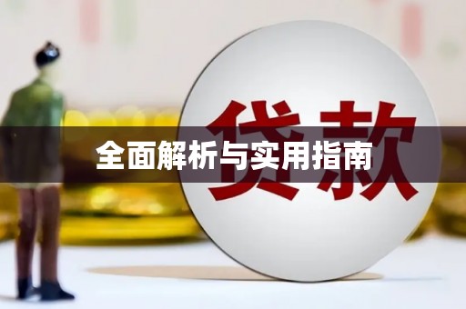 甘洛全面解析与实用指南