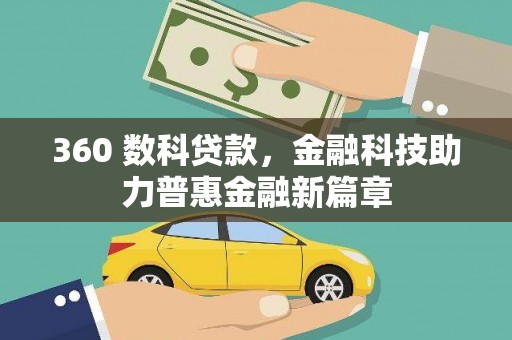 新北360 数科贷款，金融科技助力普惠金融新篇章