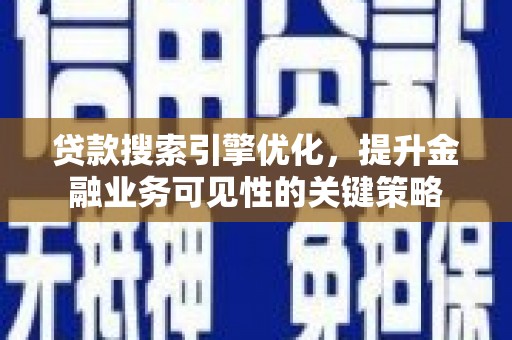 泰山贷款搜索引擎优化，提升金融业务可见性的关键策略