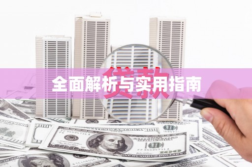 仙游全面解析与实用指南