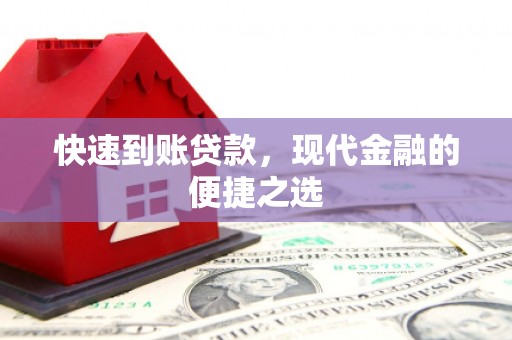郸城快速到账贷款，现代金融的便捷之选