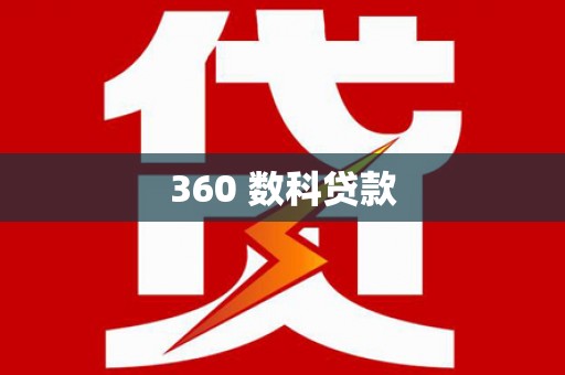 扶绥360 数科贷款
