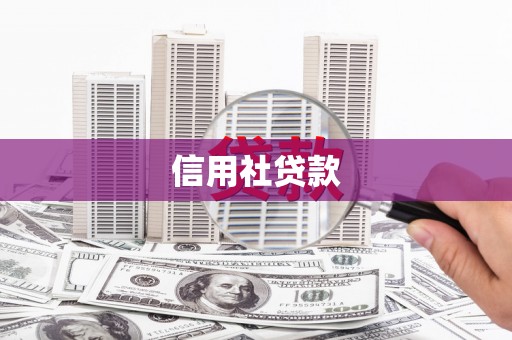 平泉信用社贷款