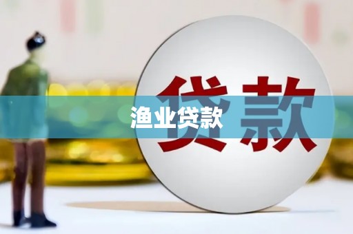 色达渔业贷款