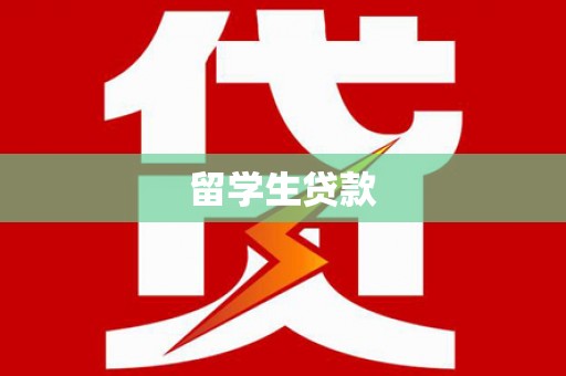 浮梁留学生贷款