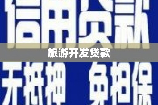 安陆旅游开发贷款