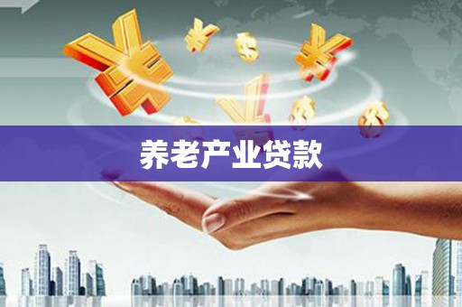 燕郊养老产业贷款