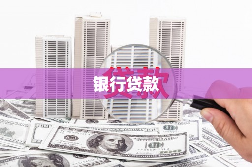 镇雄银行贷款