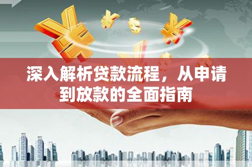 鹤岗深入解析贷款流程，从申请到放款的全面指南