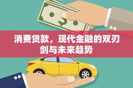 三台消费贷款，现代金融的双刃剑与未来趋势