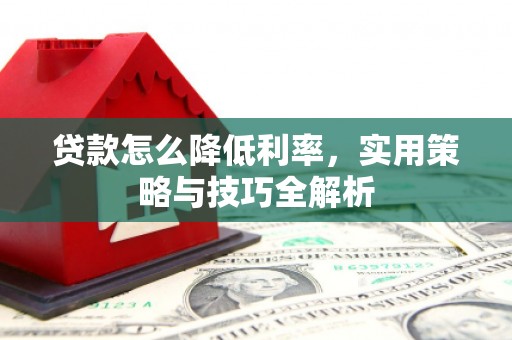 沂南贷款怎么降低利率，实用策略与技巧全解析