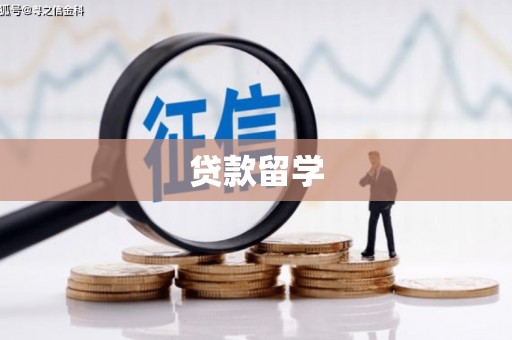 长安贷款留学