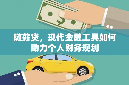 宁晋随薪贷，现代金融工具如何助力个人财务规划