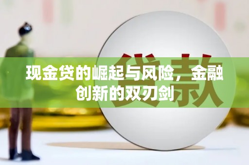 凌源现金贷的崛起与风险，金融创新的双刃剑
