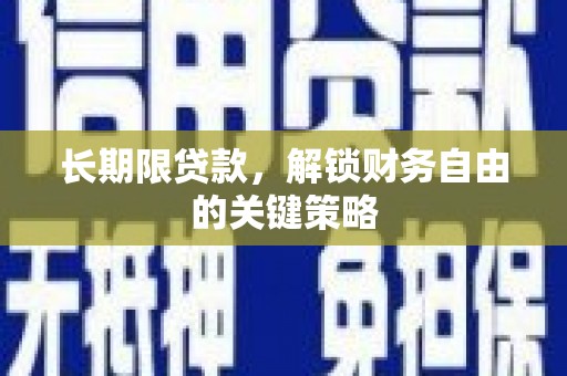 任城长期限贷款，解锁财务自由的关键策略