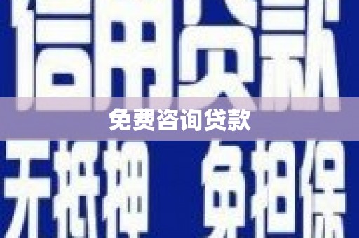 沙依巴克免费咨询贷款