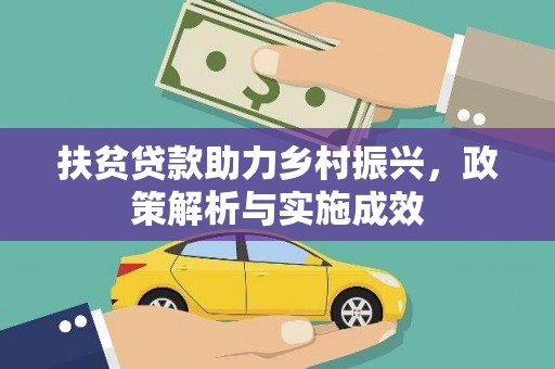 平川扶贫贷款助力乡村振兴，政策解析与实施成效