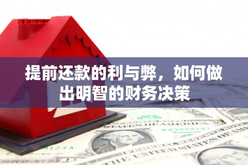 荆州提前还款的利与弊，如何做出明智的财务决策