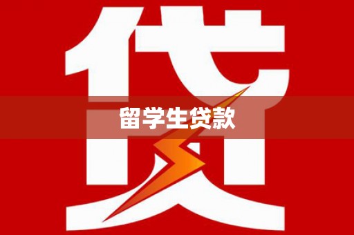 鼓山留学生贷款