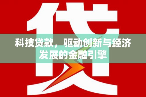 定襄科技贷款，驱动创新与经济发展的金融引擎