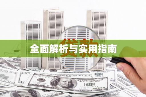 万荣全面解析与实用指南