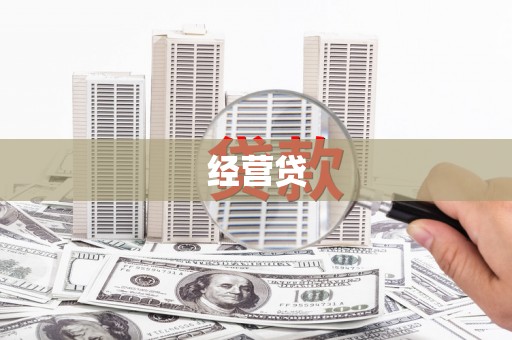 新巴尔虎左旗经营贷