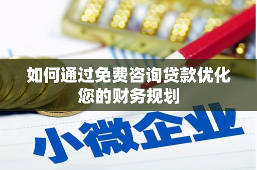 行唐如何通过免费咨询贷款优化您的财务规划