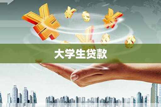 英德大学生贷款
