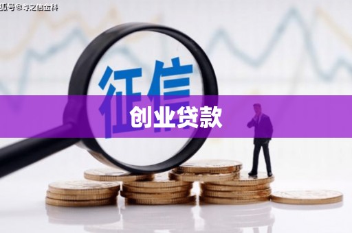 嘉兴创业贷款