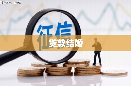 大甲贷款结婚