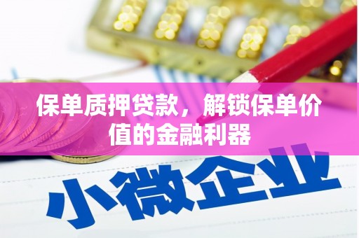 五股保单质押贷款，解锁保单价值的金融利器