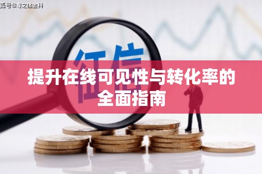 札达提升在线可见性与转化率的全面指南