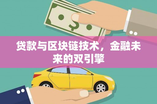 正宁贷款与区块链技术，金融未来的双引擎